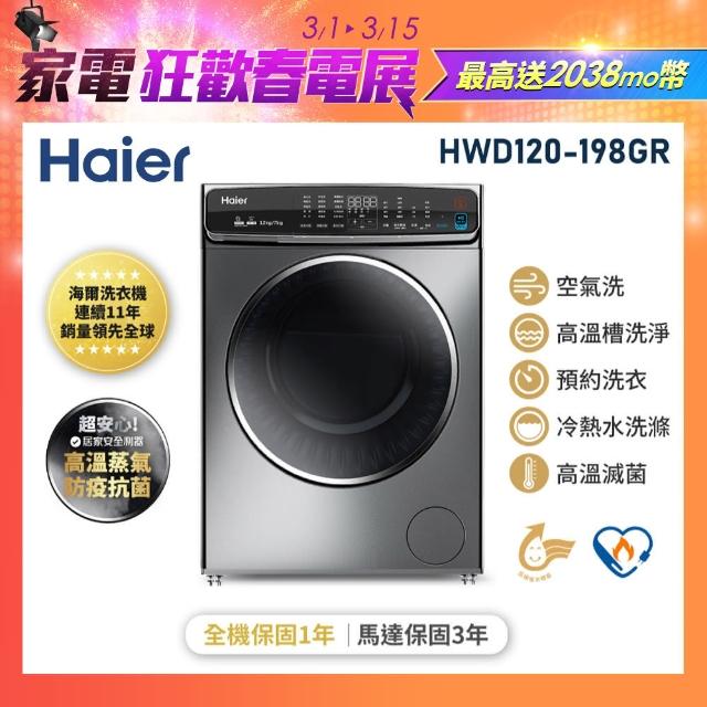 【獨家送DC扇★Haier 海爾】12公斤3D蒸氣洗脫烘滾筒洗衣機(HWD120-198GR)