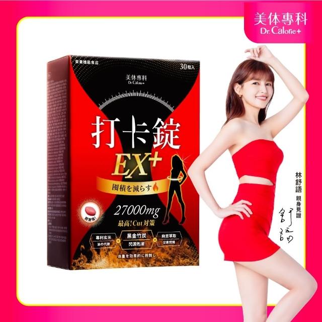 【Dr. Calorie 美体專科】打卡錠EX+(30顆/盒)