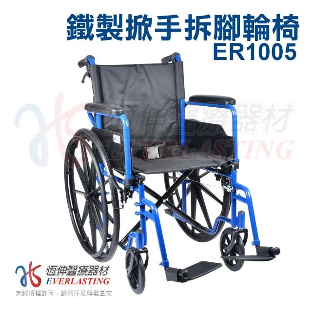 【恆伸醫療器材】ER-1005 座寬18吋 雙煞車鐵輪椅(可拆手、拆腳)