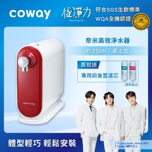 【Coway挺振興★0731前問問送1000折價券】奈米高效淨水器P-250N(DIY自裝組-認證可達生飲)