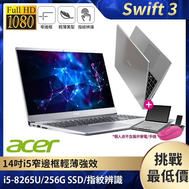 【送膝上懶人桌+無線滑鼠】Acer Swift3 SF314-56 14吋窄邊框輕薄強效筆電(i5-8265U/4G/256G PCIe SSD/W10)