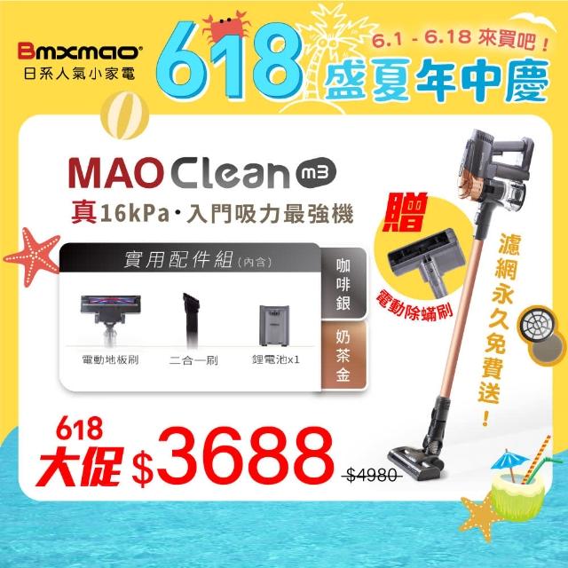 【加碼送塵蹣頭】Bmxmao MAO Clean M3 入門首選16kPa超強吸力 無線手持吸塵器(直流無刷馬達/輕量無線)