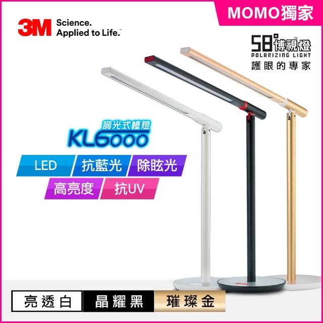 【momo獨家下殺】3M 58°博視燈系列-調光式桌燈KL6000(晶耀黑/亮透白/時尚金)