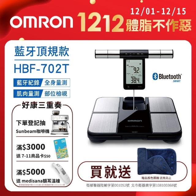 【OMRON 歐姆龍】體重體脂計(HBF-702T)