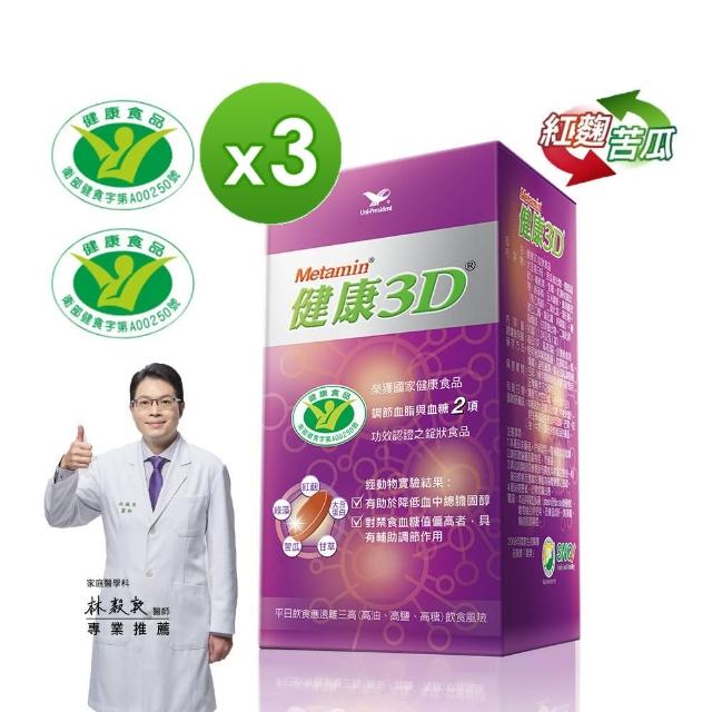 【統一】健康3D 90錠*3罐 - 限時優惠！(健康食品降低膽固醇+調節血糖雙效認證)