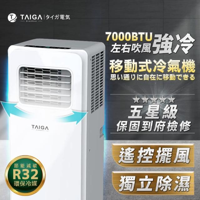 【全新福利品★TAIGA 大河】3-5坪冷專除濕移動式空調7000BTU(TAG-CB1065)