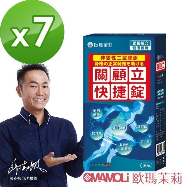 【歐瑪茉莉】關顧立快捷錠30錠*7盒(張克帆推薦關顧立#UC2非變性二型膠原#PG蛋白聚醣#Beta-葡聚糖)