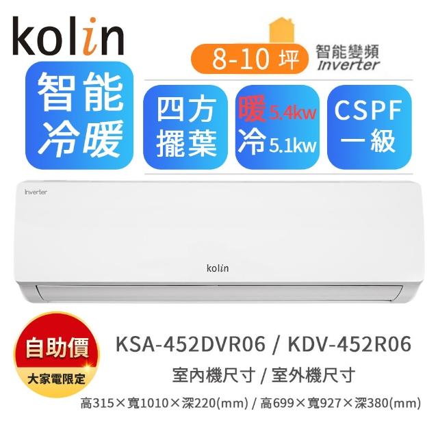 【★獨家送DC扇★Kolin 歌林】自助價R32一級變頻8-10坪冷暖型5.1kw分離式冷氣(KDV-452R06/KSA-452DVR06)