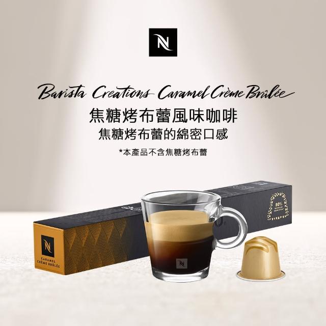 【Nespresso】Caramel Creme Brulee焦糖烤布蕾風味咖啡膠囊(10顆/條;僅適用於Nespresso膠囊咖啡機)