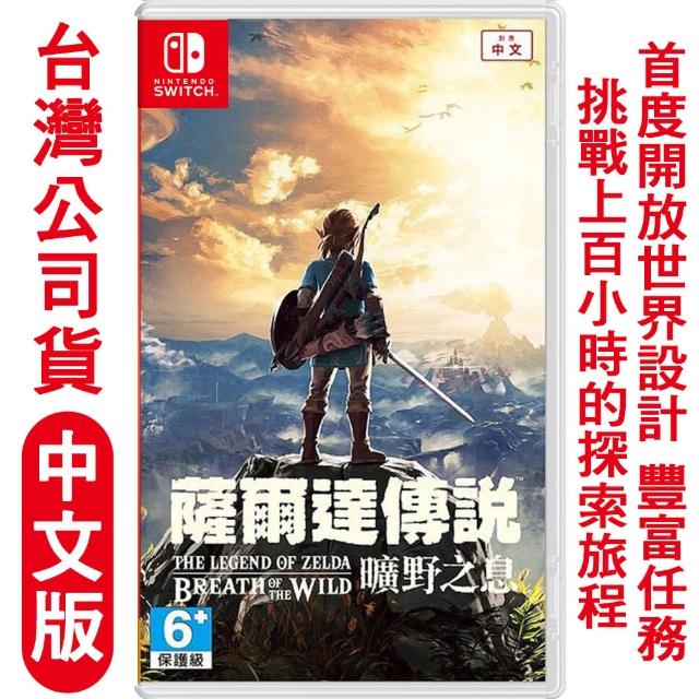 【Nintendo 任天堂】NS Switch 薩爾達傳說 曠野之息(–中文版 台灣公司貨)