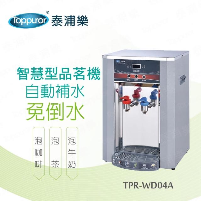 【泰浦樂 Toppuror】智慧型自動補水品茗機 TPR-WD04A(不含安裝)