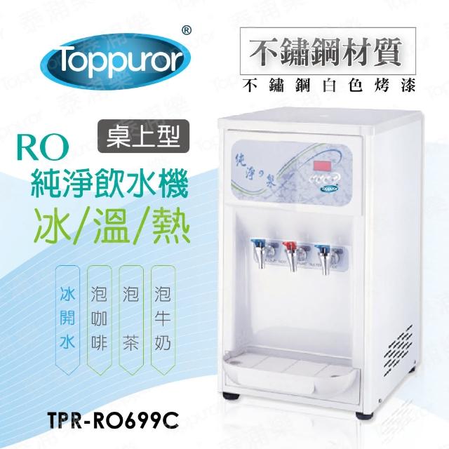 【Toppuror 泰浦樂】桌上型不銹鋼三溫RO飲水機 TPR-RO699C(含標準安裝  居家桌上型)