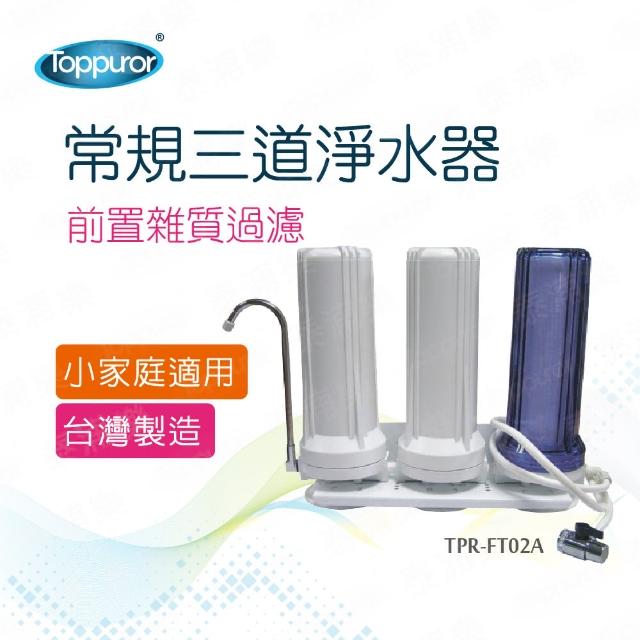 【Toppuror 泰浦樂】常規三胞胎三道淨水器(TPR-FT02A-不含安裝)