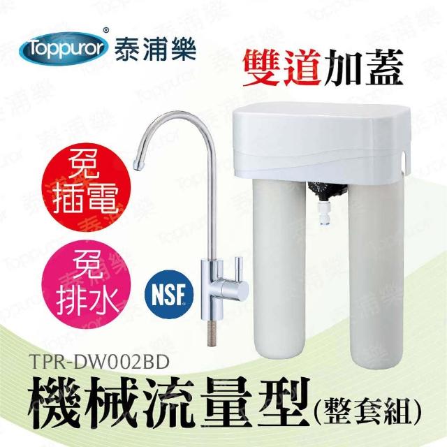 【Toppuror 泰浦樂】11吋機械流量型雙道加蓋淨水機-整套組 TPR-DW002BD(不含標準安裝)