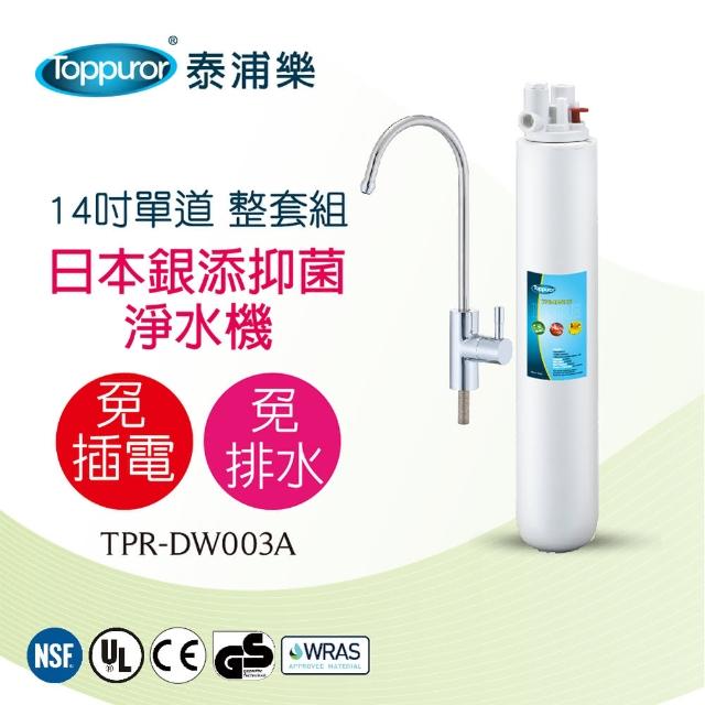 【Toppuror 泰浦樂】14吋單道生飲淨水機-整套組 TPR-DW003A(本機不含安裝)