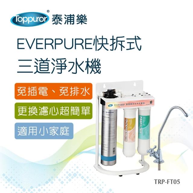 【Toppuror 泰浦樂】快拆式三道生飲淨水機(TPR-FT05)