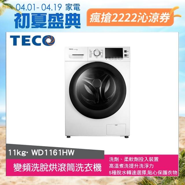 【洗冰節送好禮★ TECO 東元】11公斤變頻洗脫烘滾筒洗衣機(WD1161HW)