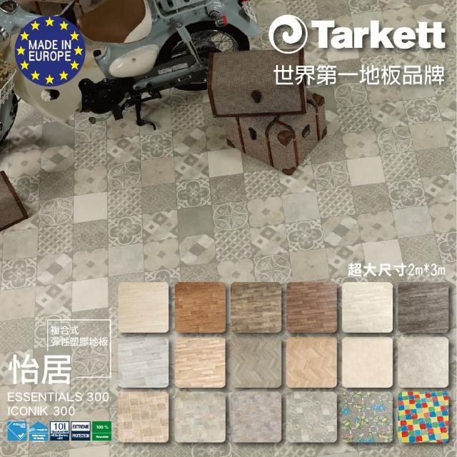 【法國Tarkett】Essentials 300 怡居系列(歐洲進口整捲式地板-超大尺寸2m*3m)