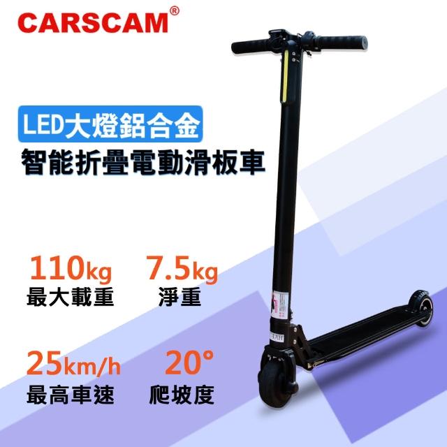 【CARSCAM】LED大燈鋁合金超輕量折疊電動滑板車