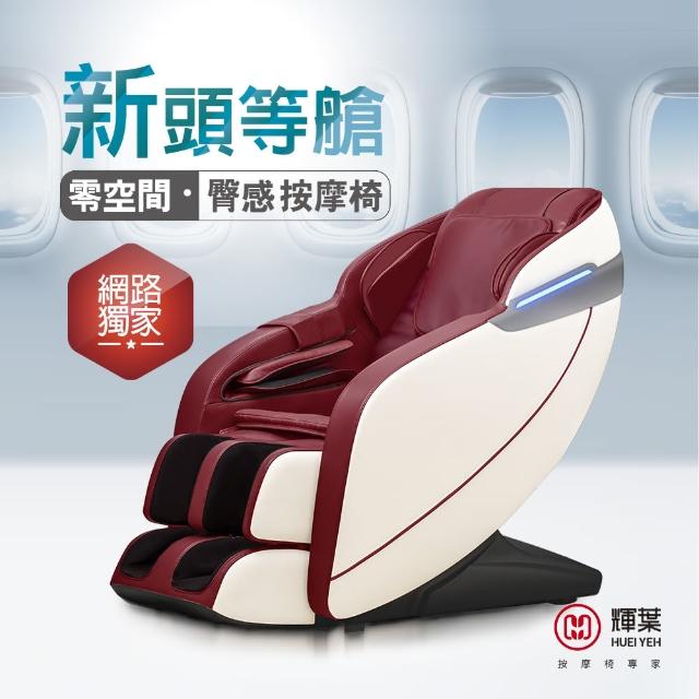 【輝葉】新頭等艙臀感按摩椅HY-7060(網路獨賣)