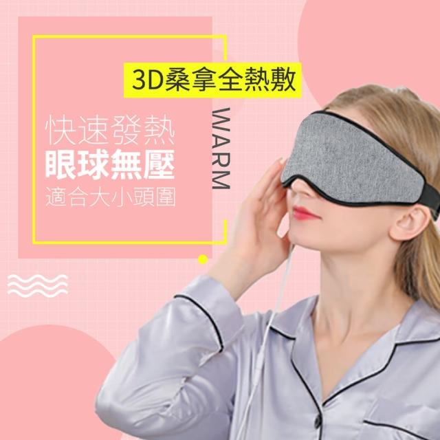3D USB熱敷眼罩 四段調溫定時(USB眼罩 蒸氣眼罩 熱敷眼罩 母親節禮物)