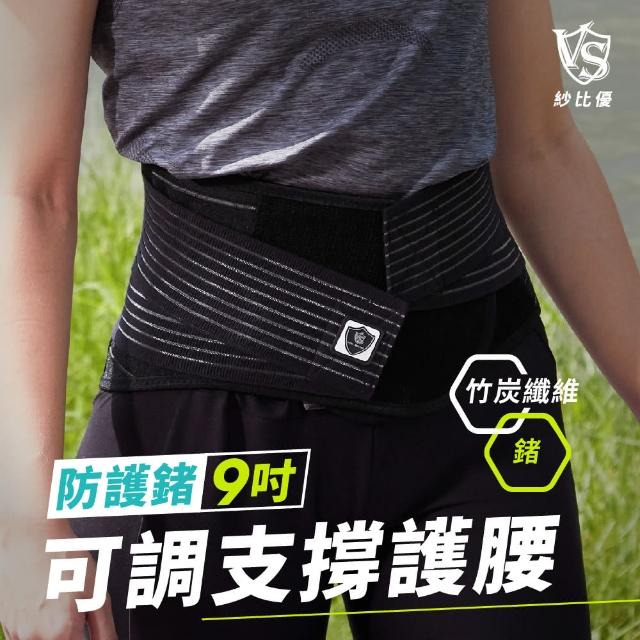 【Vital Salveo 紗比優】防護鍺可調式9吋護腰帶(竹炭+鍺能量護腰/遠紅外線護腰帶-台灣製造護具)