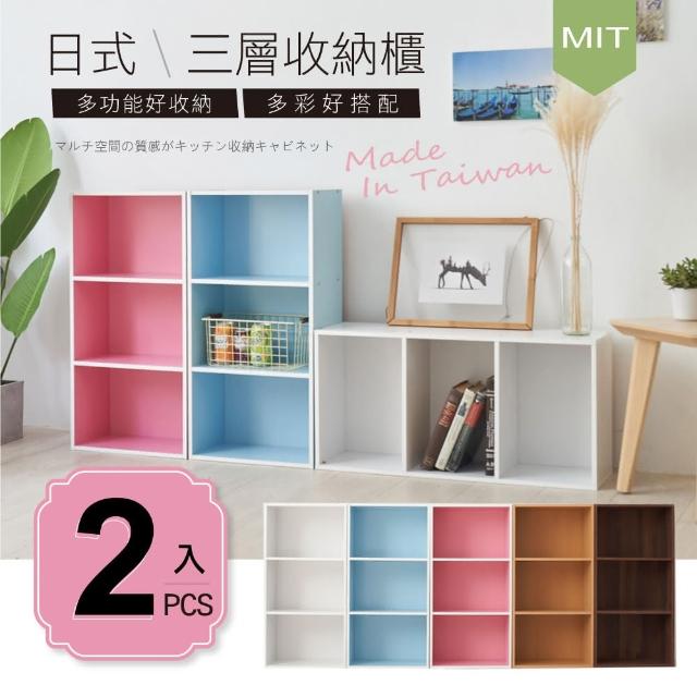 【超值2入】MIT台灣製造-日系簡約風三層櫃收納櫃(5色可選)