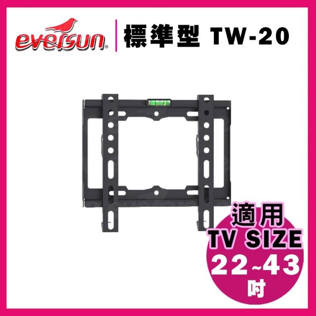 【EVERSUN 愛威森】22-43吋液晶電視螢幕壁掛架(TW-20)