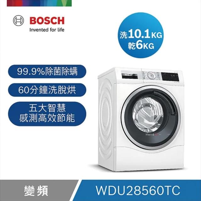 【BOSCH 博世】送2%mo幣 拉電 or 底座二選一 智慧高效洗脫烘洗衣機　含標準安裝(WDU28560TC)