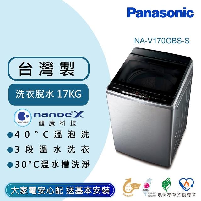 【Panasonic 國際牌】17公斤雙科技溫水洗淨變頻洗衣機-不鏽鋼(NA-V170GBS-S)