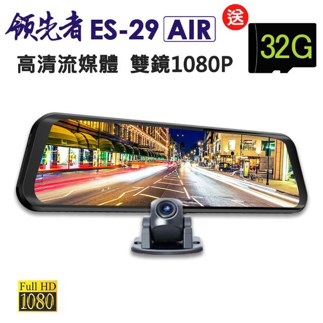 【領先者】ES-29 AIR 高清流媒體 前後雙鏡1080P 全螢幕觸控後視鏡行車紀錄器(加送32G卡)