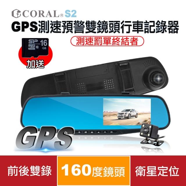 【CORAL/ODEL】GPS測速預警雙鏡頭行車紀錄器S2(贈16G記憶卡)