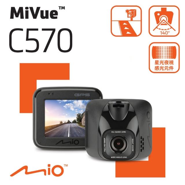 【MIO】MiVue C570 Sony星光級感光元件 GPS行車記錄器_黏支版(快速到貨 再送好禮)