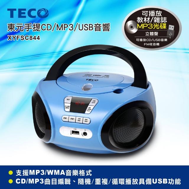 【TECO 東元】手提CD/MP3/USB音響(XYFSC844)