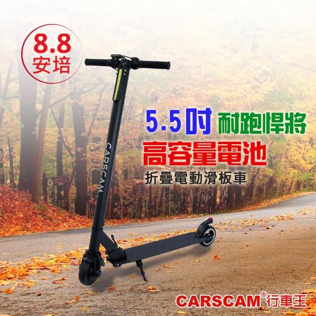 【CARSCAM】LED大燈鋁合金5.5吋8.8Ah避震折疊電動滑板車