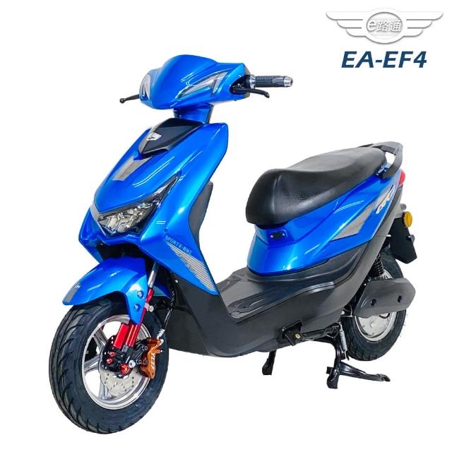 【e路通】EA-EF4 帥氣登場 48V鉛酸 前後碟煞 電動車