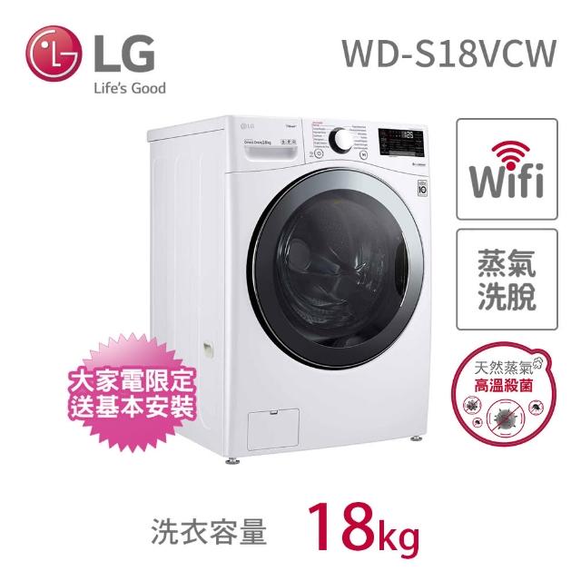 【LG 樂金】18公斤◆蒸洗脫WiFi滾筒洗衣機◆冰磁白(WD-S18VCW)