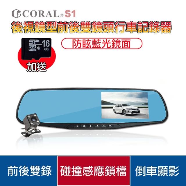【CORAL/ODEL】後視鏡前後雙錄行車紀錄器S1(贈16G記憶卡)