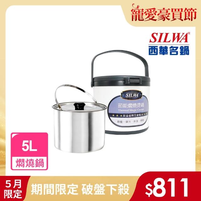【SILWA 西華】304不鏽鋼燜燒鍋5L-台灣製造(曾國城熱情推薦)