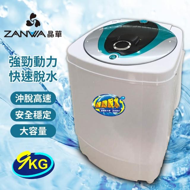 【ZANWA 晶華】9KG大容量 不銹鋼滾筒可沖脫 高速靜音脫水機(防滑/防震ZW-T57)
