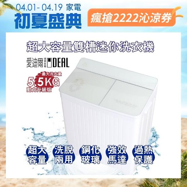 【IDEAL 愛迪爾】5.5kg 超大容量 鋼化玻璃 洗脫兩用 迷你雙槽洗衣機(E0740W Plus 大雪鑽)