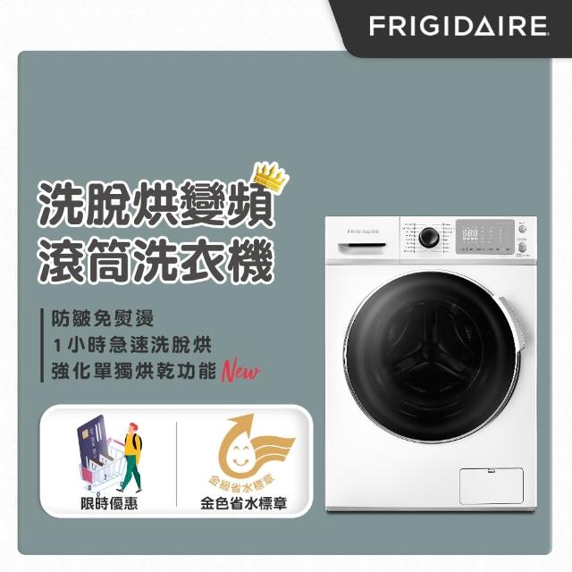 【Frigidaire富及第】12KG 洗脫烘 變頻式滾筒洗衣機 FAW-F1204MID(送微波爐)