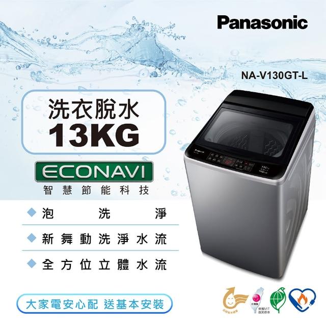 【Panasonic 國際牌】13公斤變頻直立式洗衣機-炫銀灰(NA-V130GT-L)