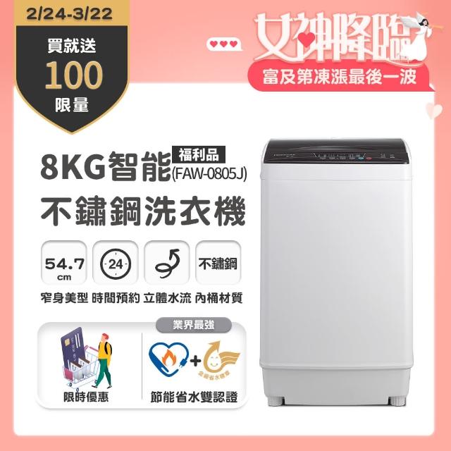 【MOMO卡★最高回饋10%!Frigidaire 富及第】8kg 智能不銹鋼洗衣機FAW-0805J(不含安裝)