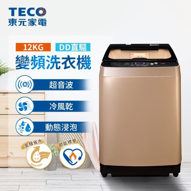 【TECO 東元 ★送保冰袋★】12kg DD直驅變頻洗衣機(W1239XG)