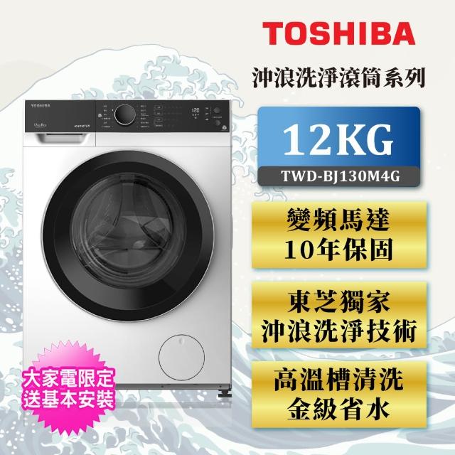 【買就送風扇★TOSHIBA 東芝】12公斤變頻溫水洗脫烘滾筒洗衣機(TWD-BJ130M4G)