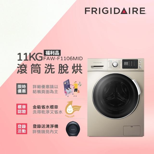 【Frigidaire富及第】11KG洗脫烘變頻式滾筒洗衣機 FAW-F1106MID(贈微波爐)