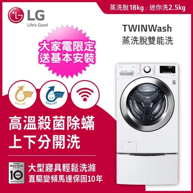 【LG 樂金】18+2.5公斤◆WiFi蒸洗脫TWINWash雙能洗洗衣機◆冰磁白(WD-S18VCW+WT-D250HW)