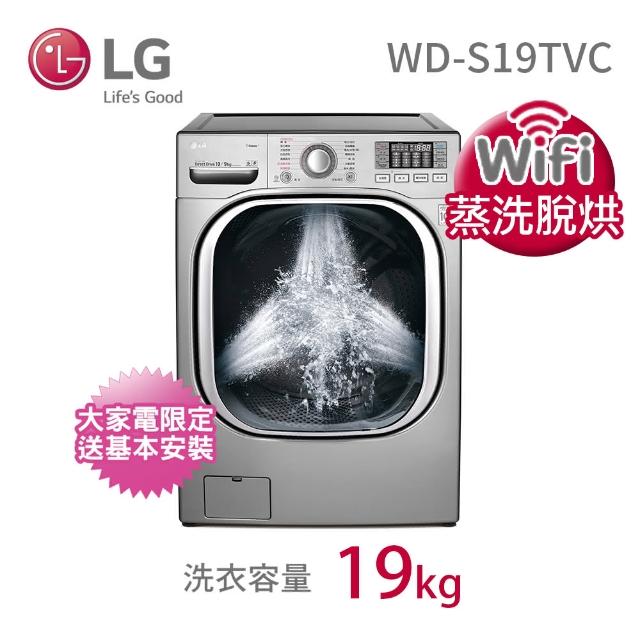 【LG 樂金】19公斤◆蒸洗脫烘WiFi變頻滾筒洗衣機(WD-S19TVC)