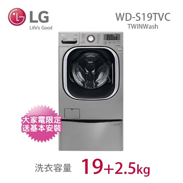 【LG 樂金】19+2.5公斤◆蒸洗脫烘TWINWash雙能洗洗衣機(WD-S19TVC+WT-D250HV)